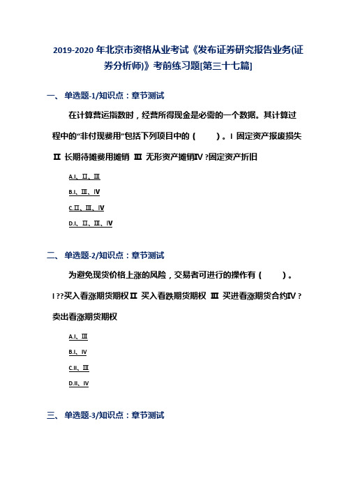 2019-2020年北京市资格从业考试《发布证券研究报告业务(证券分析师)》考前练习题[第三十七篇]