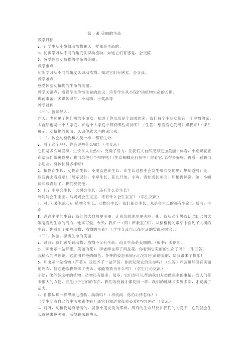 第一课 美丽的生命