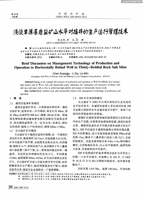 浅谈单簿层岩盐矿山水平对接井的生产运行管理技术