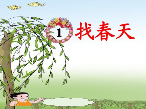 人教版二年级下册第一课找春天
