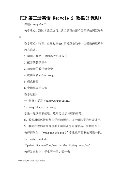 PEP第三册英语 Recycle 2 教案(3课时)(精编版)
