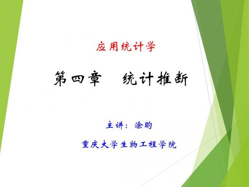 重庆大学生物统计学_第四章 统计推断