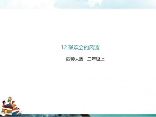 西师大版语文四年级上册课件：12.联欢会的风波(课件)