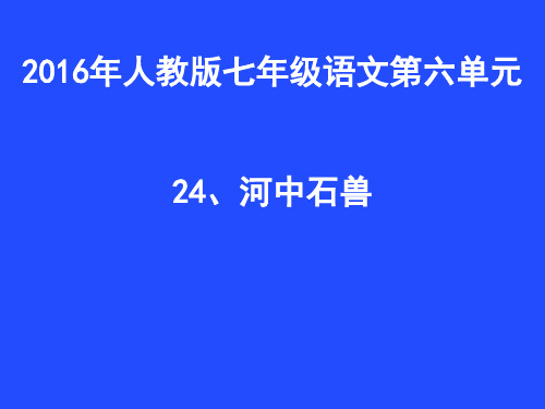 七年级语文部编版(下册)《河中石兽》PPT优秀课件1