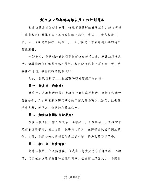 超市店长的年终总结以及工作计划范本（5篇）