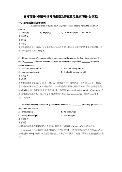 高考英语非谓语动词常见题型及答题技巧及练习题(含答案)