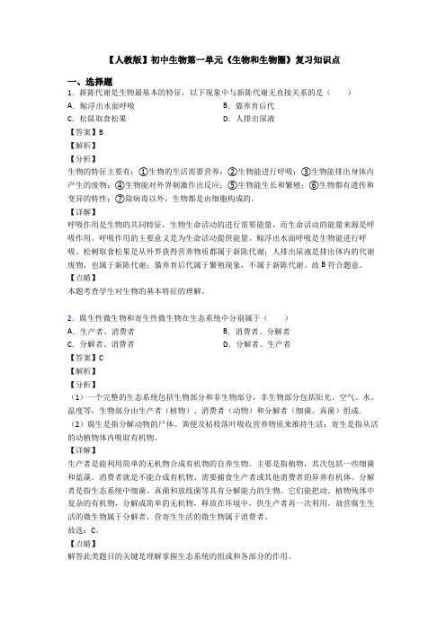 【人教版】初中生物第一单元《生物和生物圈》复习知识点
