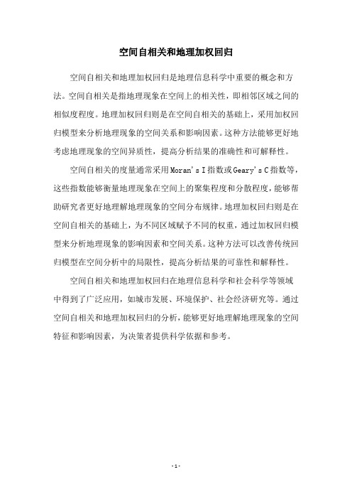 空间自相关和地理加权回归