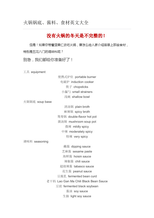 火锅锅底、酱料、食材英文大全