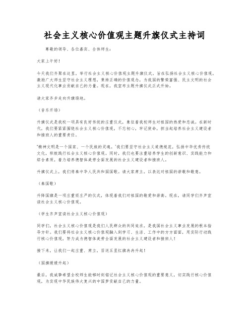 社会主义核心价值观主题升旗仪式主持词