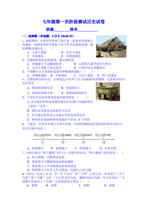 七年级上册历史第一次阶段测试试卷