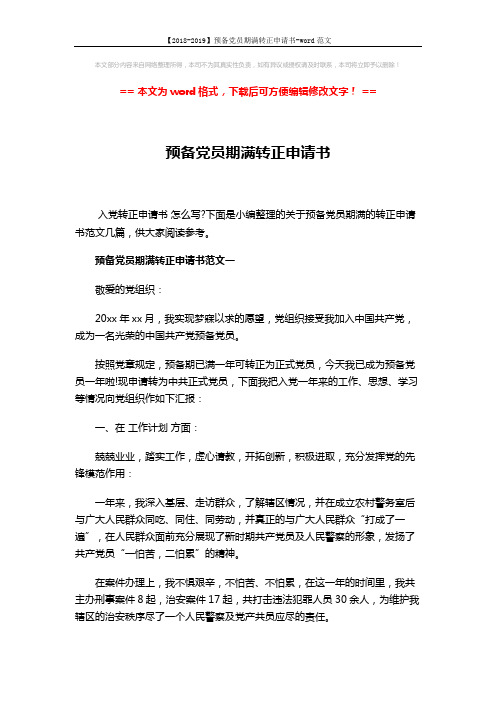 【2018-2019】预备党员期满转正申请书-word范文 (5页)