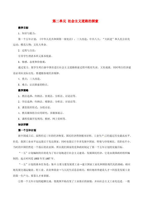 中考历史一轮复习 中现史《第二单元 社会主义道路的探索》教案