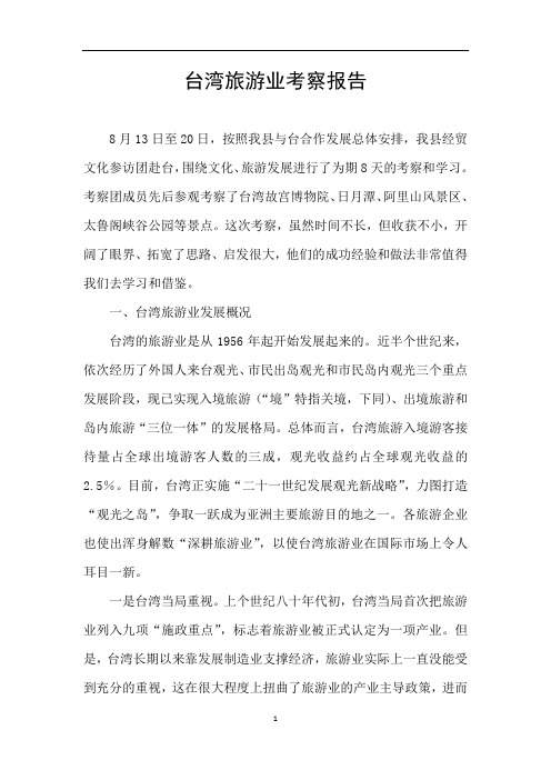 台湾旅游业考察报告