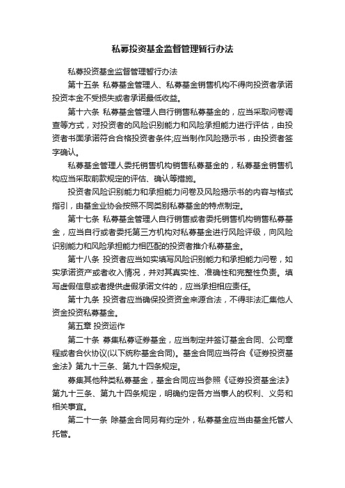 私募投资基金监督管理暂行办法