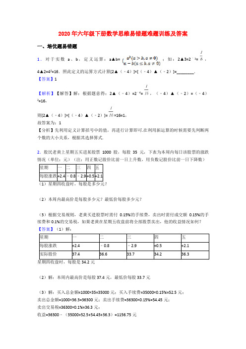 2020年六年级下册数学思维易错题难题训练及答案