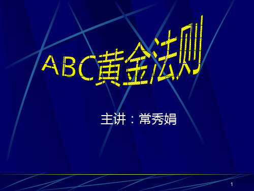 ABC法则—黄金法则PPT课件