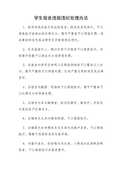 学生宿舍违规违纪处理办法