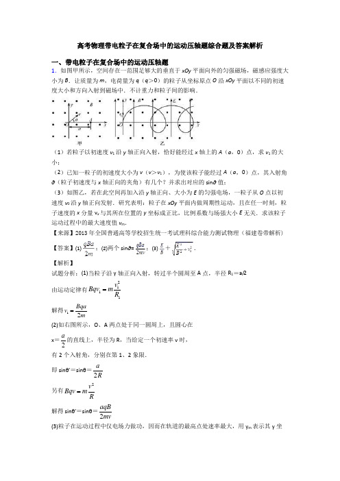 高考物理带电粒子在复合场中的运动压轴题综合题及答案解析