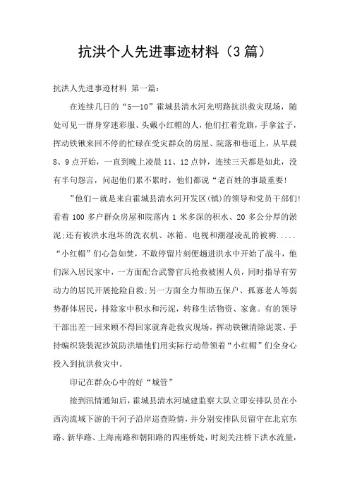 抗洪个人先进事迹材料(3篇)