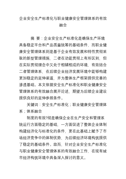 企业安全生产标准化与职业健康安全管理体系的有效融合