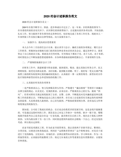 2020村会计述职报告范文
