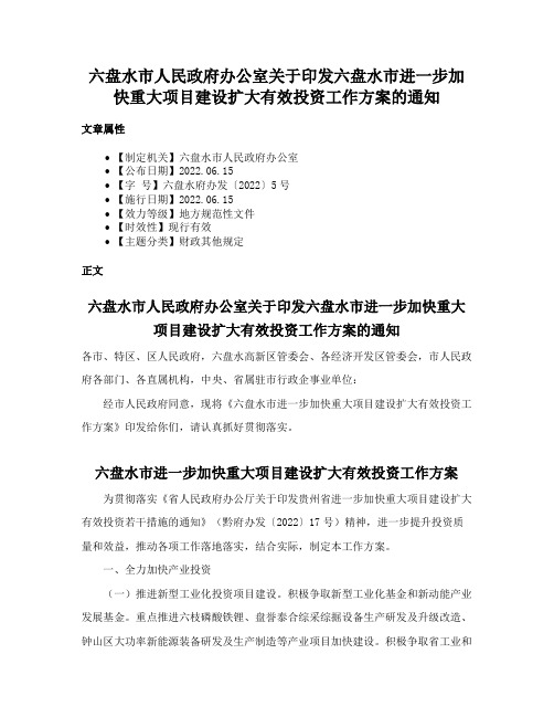 六盘水市人民政府办公室关于印发六盘水市进一步加快重大项目建设扩大有效投资工作方案的通知