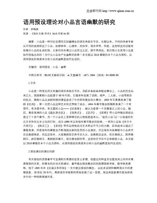 语用预设理论对小品言语幽默的研究