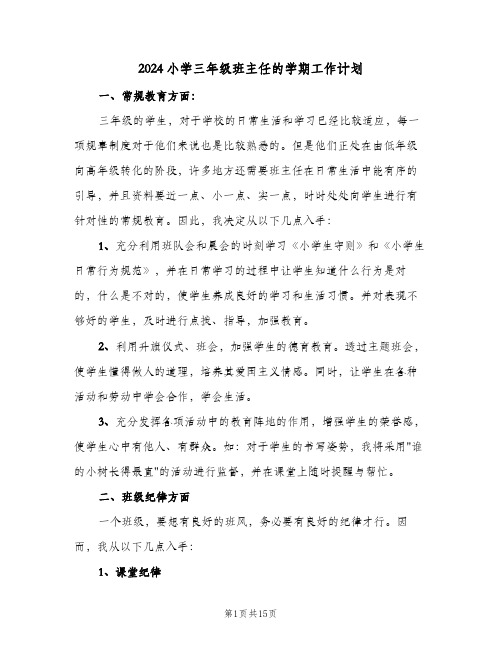 2024小学三年级班主任的学期工作计划（五篇）