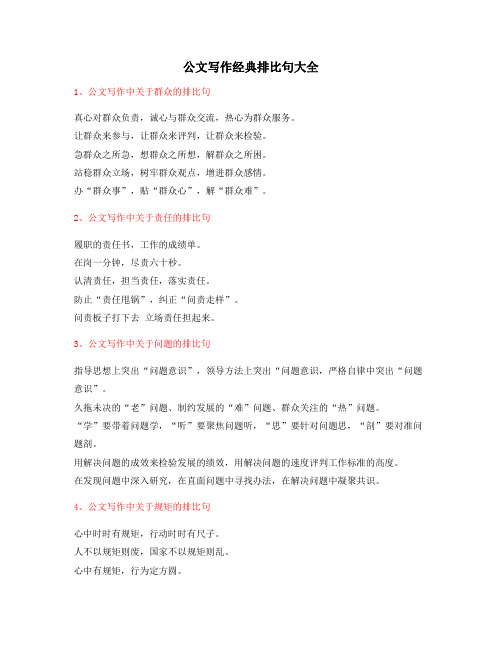 【公文名句】公文写作排比句式套话排比名句整理多篇