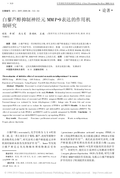 白藜芦醇抑制神经元MMP_9表达的作用机制研究