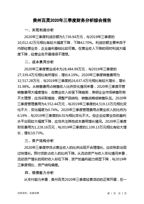 贵州百灵2020年三季度财务分析结论报告