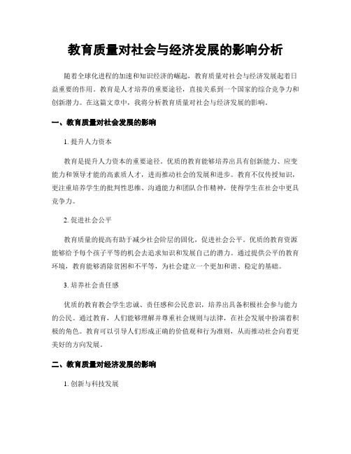 教育质量对社会与经济发展的影响分析