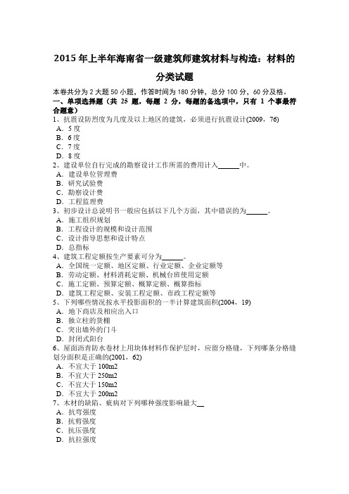 2015年上半年海南省一级建筑师建筑材料与构造：材料的分类试题