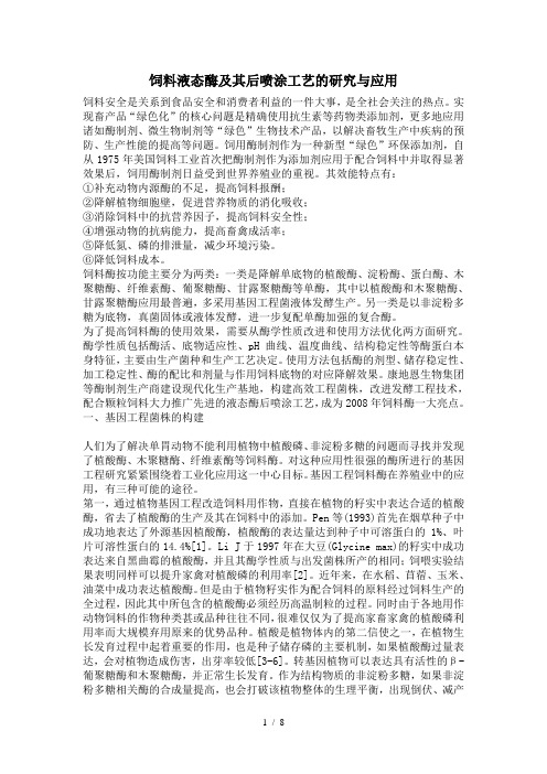 饲料液态酶及其后喷涂工艺的研究与应用