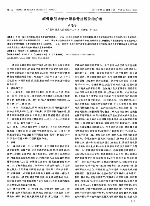 颅骨牵引术治疗颈椎骨折脱位的护理