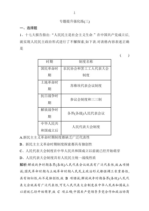 2019版一轮优化探究历史(人民版)练习：专题三 专题提升强化练(三) 含解析