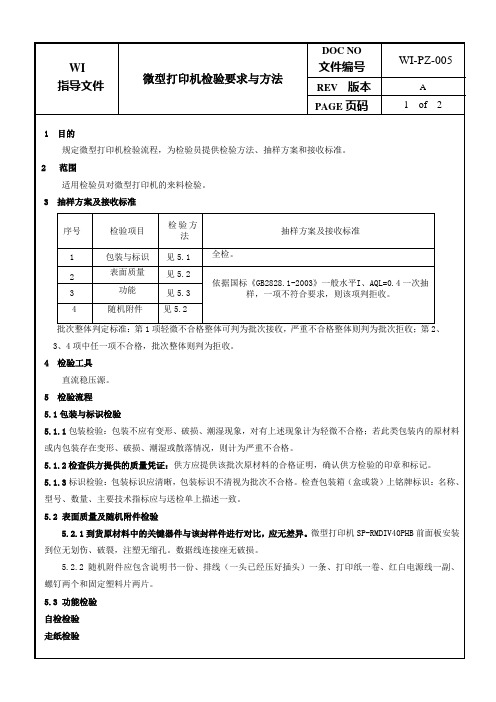 微型打印机检验要求与方法
