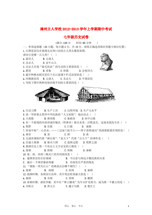 福建省漳州市七年级历史上学期期中考试试卷 新人教版