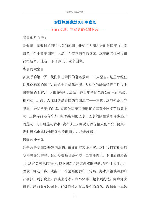 泰国旅游感想800字范文