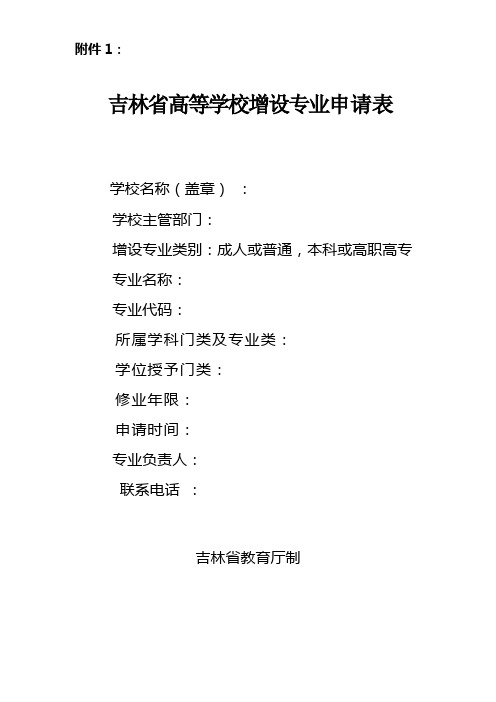 吉林省高等学校增设专业申请表