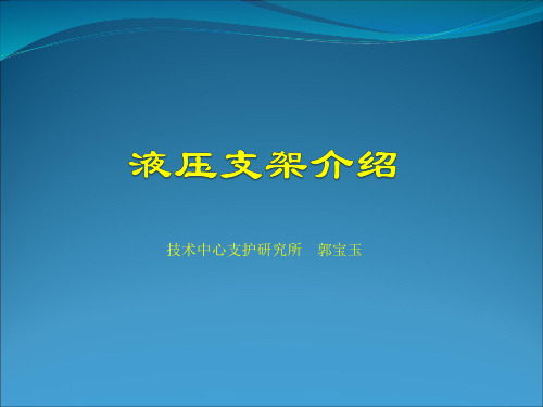 液压支架介绍