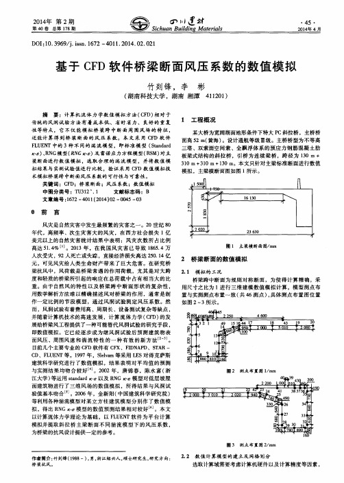 基于CFD软件桥梁断面风压系数的数值模拟
