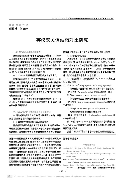 英汉双关语结构对比研究
