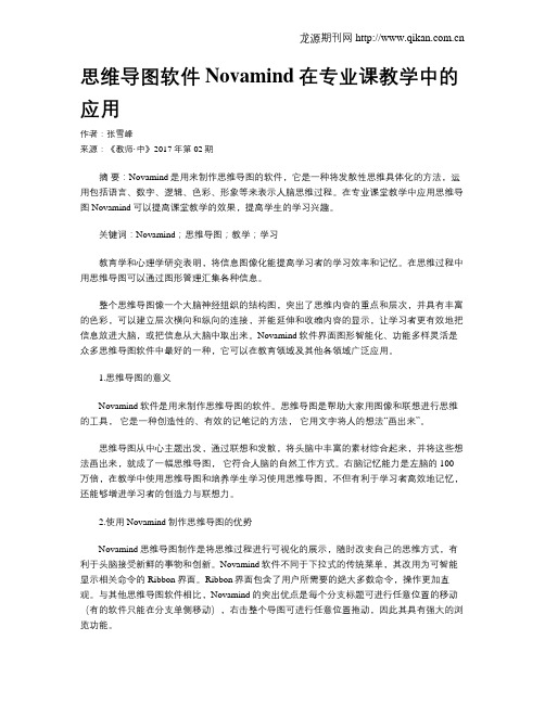 思维导图软件Novamind在专业课教学中的应用
