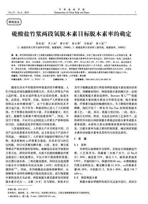 浆两段氧脱木素目标脱木素率的确定