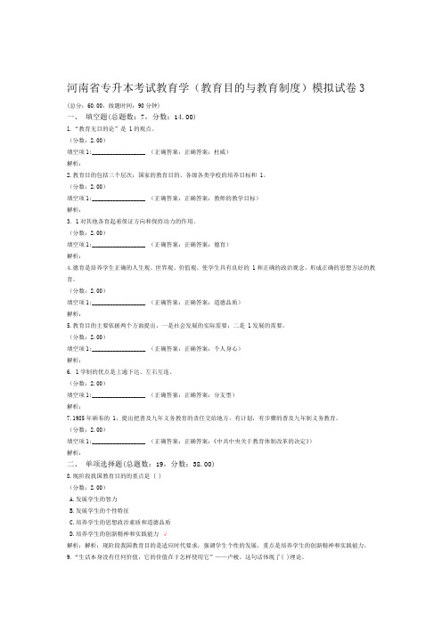 河南省专升本考试教育学教育目的与教育制度模拟试卷3