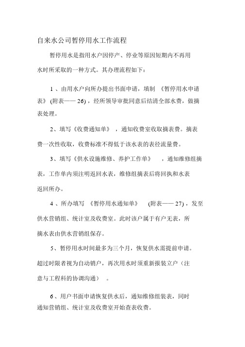 自来水公司暂停用水工作流程