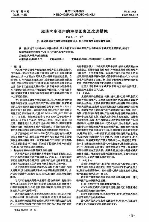 浅谈汽车噪声的主要因素及改进措施