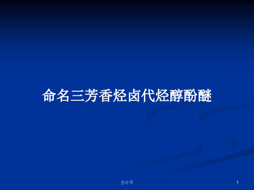 命名三芳香烃卤代烃醇酚醚PPT学习教案